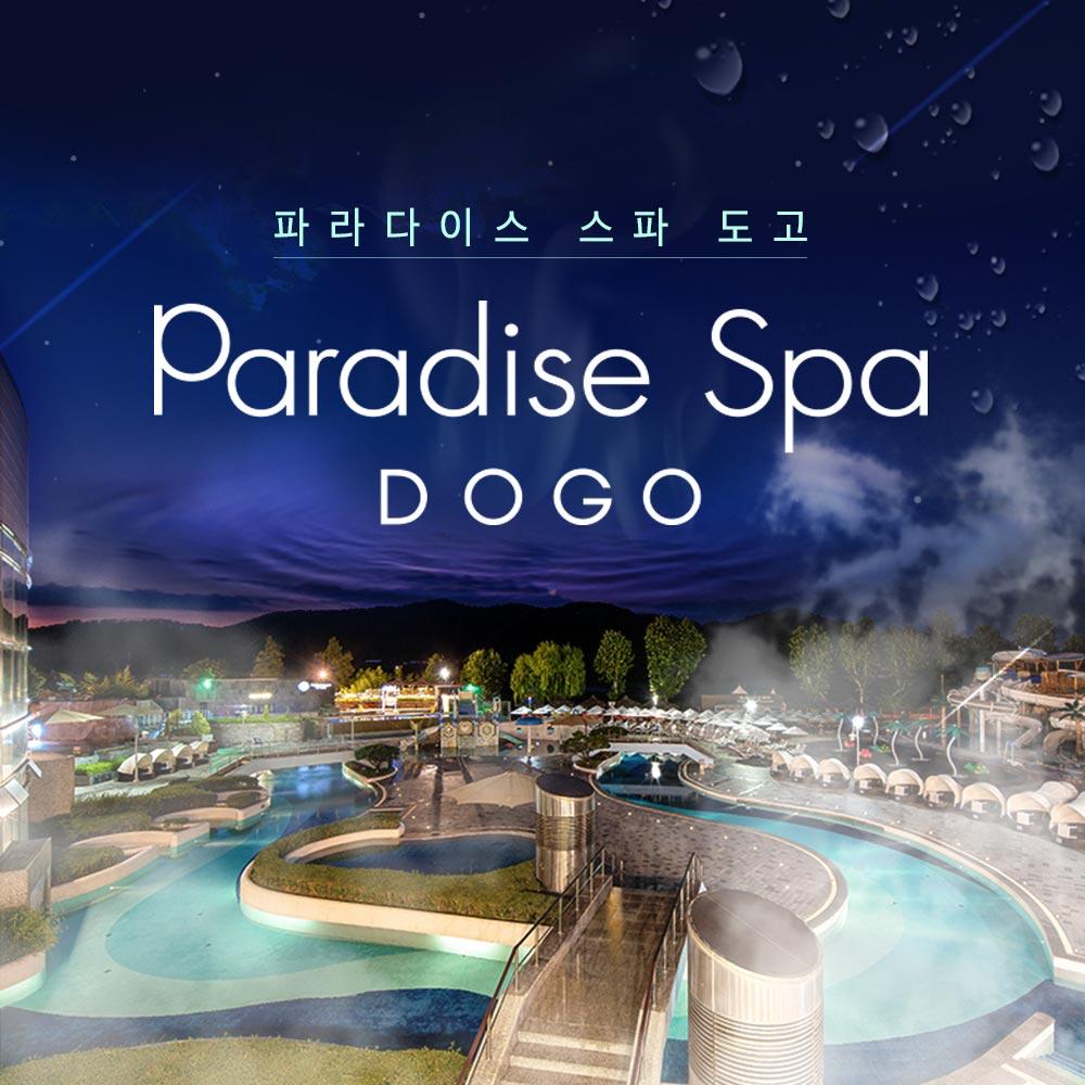 [충남] 파라다이스스파 도고 하이시즌 입장권