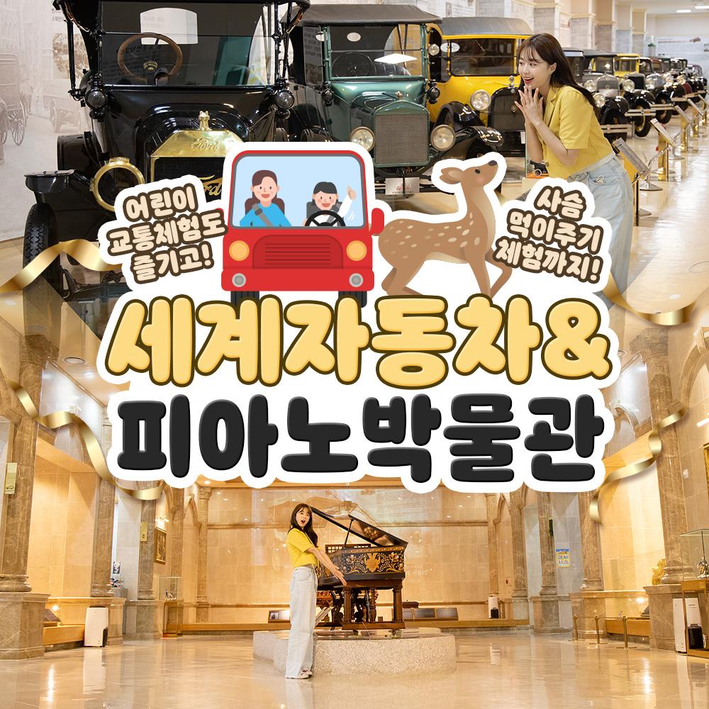 [제주] 세계자동차&피아노박물관
