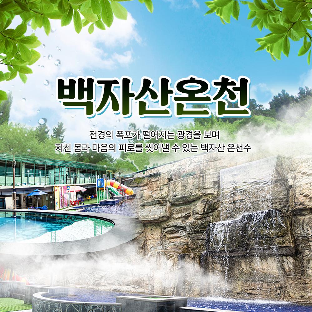 백자산온천 사우나&노천탕 이용권(26년부터 이용가능)