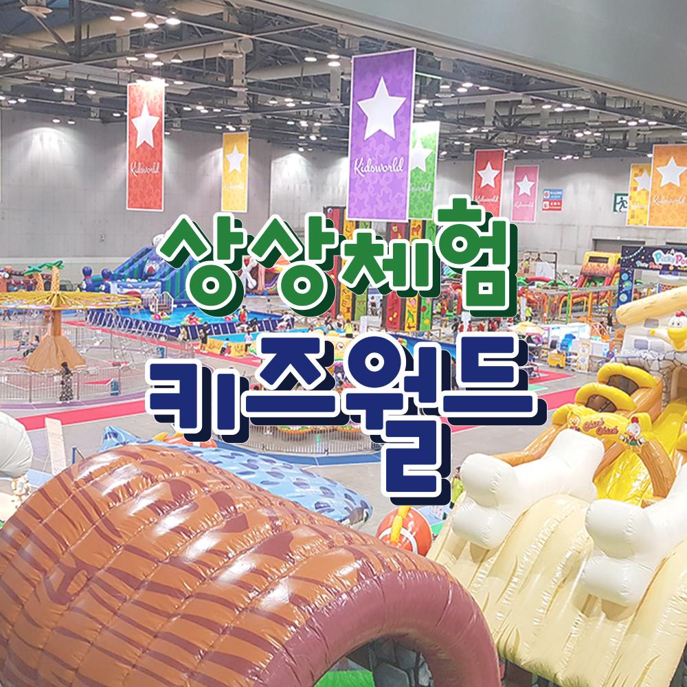 [일산] 킨텍스 상상체험 키즈월드