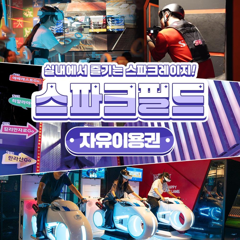 [대구] 스파크필드 자유이용권
