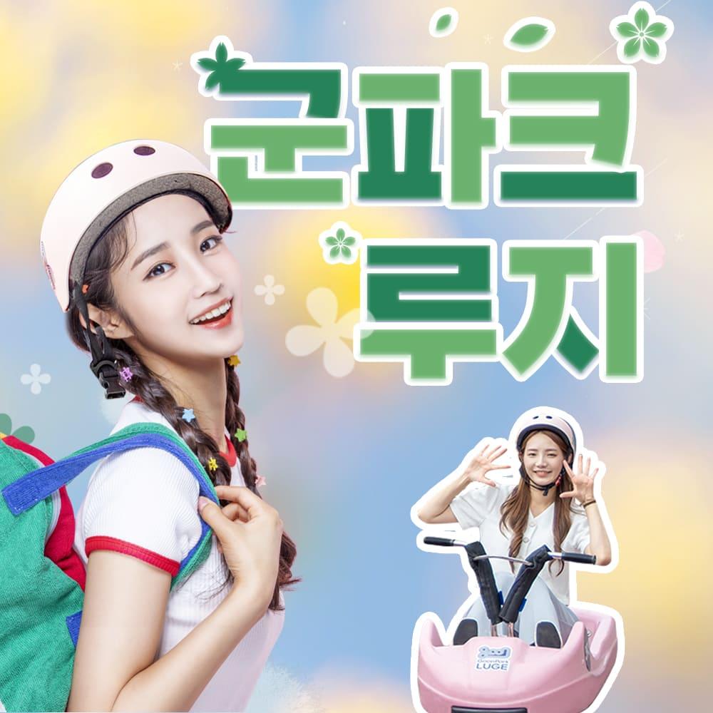 [경북] 청도 군파크 루지+스카이 리프트 할인!