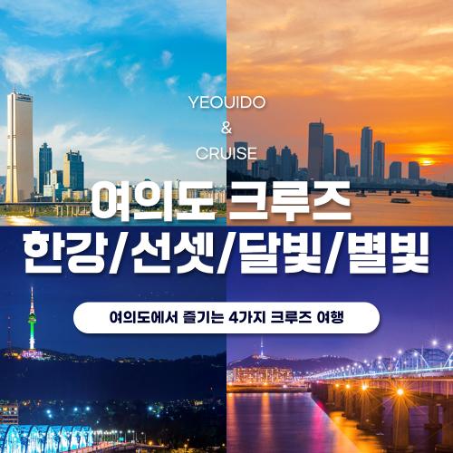 [여의도] 이크루즈 특가(3~4월)