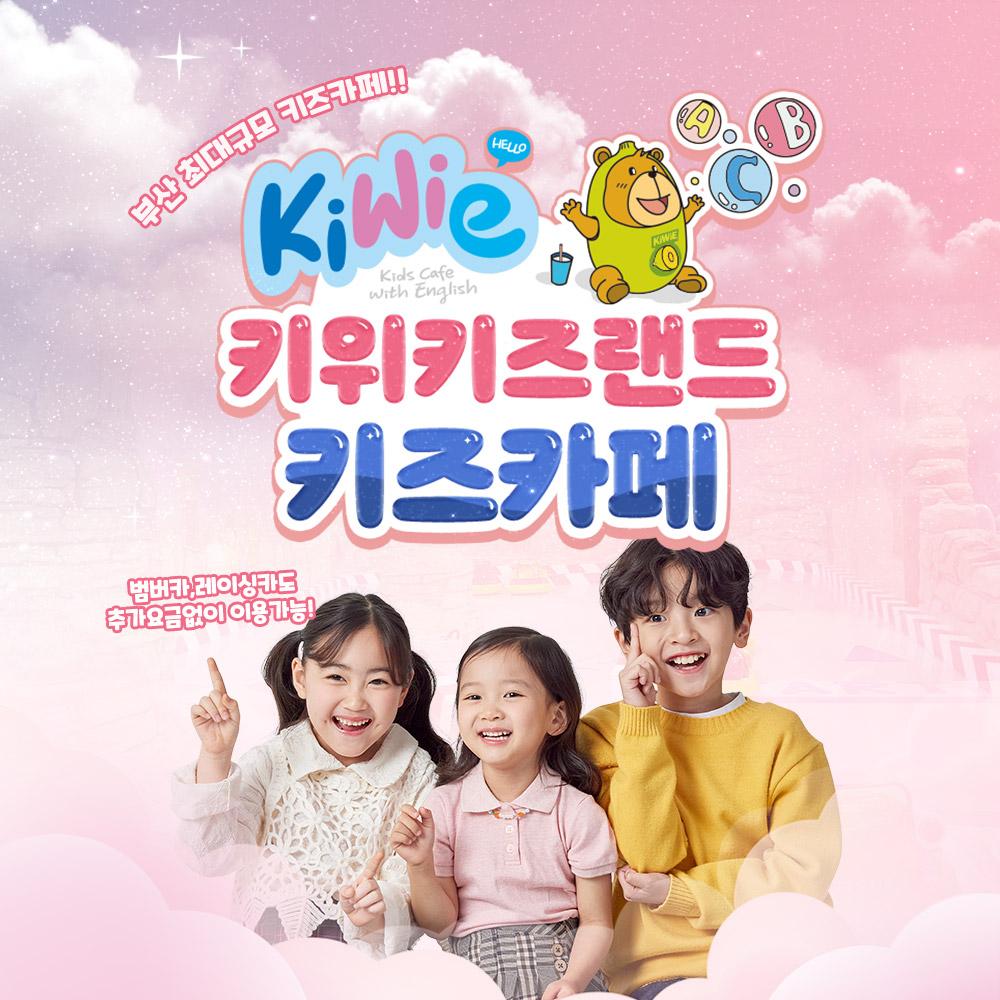 [부산] 키위키즈랜드