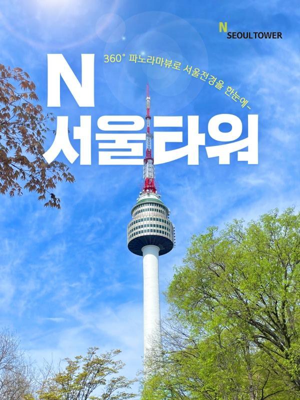 [남산] N서울타워 전망대 이용권(6/8~)