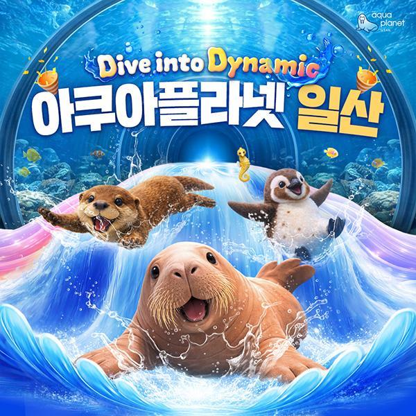 [일산] 아쿠아플라넷 입장권(6/1~6/30)