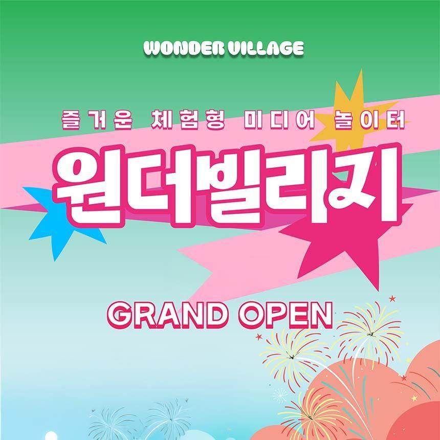 ★[특가] 고양 매직플로우 원더빌리지 (~2/28)