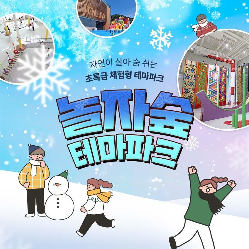 (특가) 체험형 숲 테마파크 놀자숲 이용권 (실내/외 초대형 어드벤처 파크)