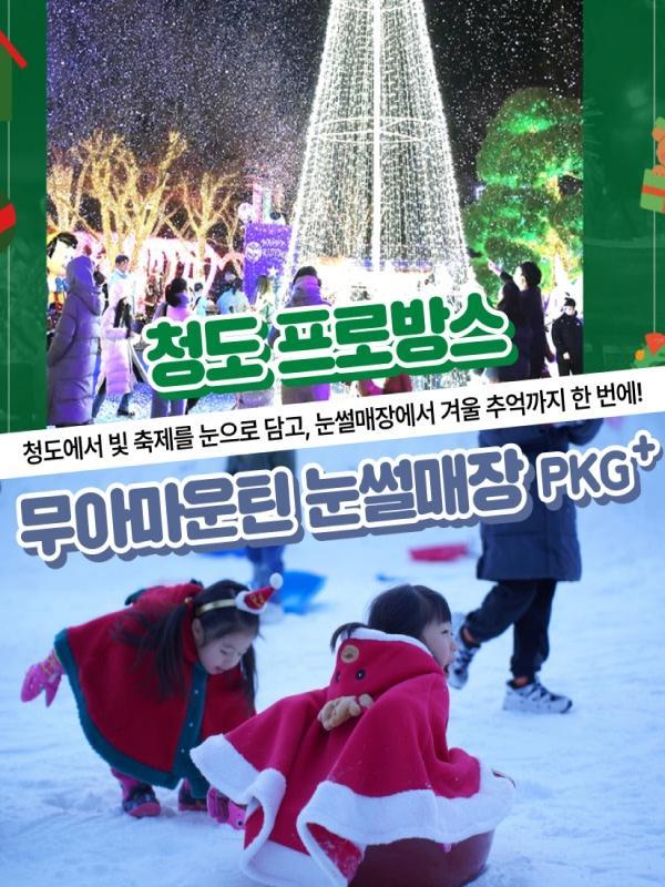 청도 프로방스+무아마운틴 눈썰매장 이용권