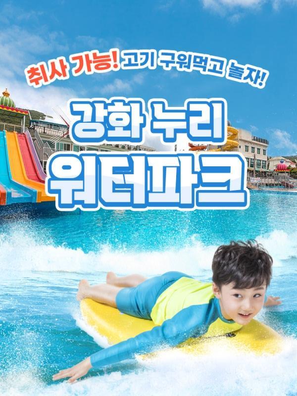 강화도바닷가인근누리워터파크(수영장/슬라이드/샤워실완비)
