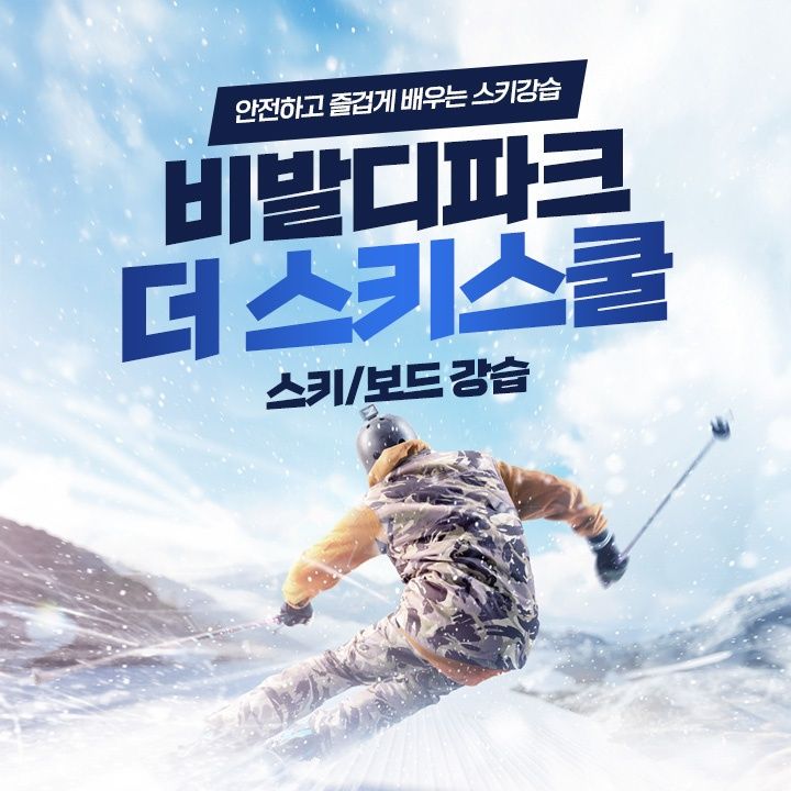 25/26시즌 비발디파크 더스키스쿨 2시간 강습