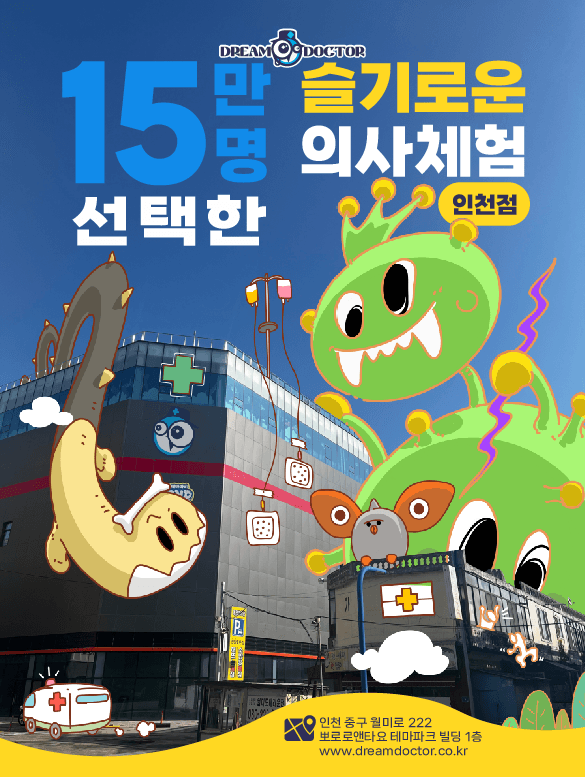 의사 직업체험 <드림닥터> 인천점 (9~10월)