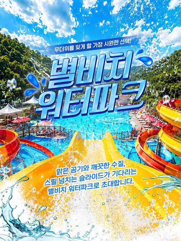 [가평] 2026 별비치워터파크 입장권