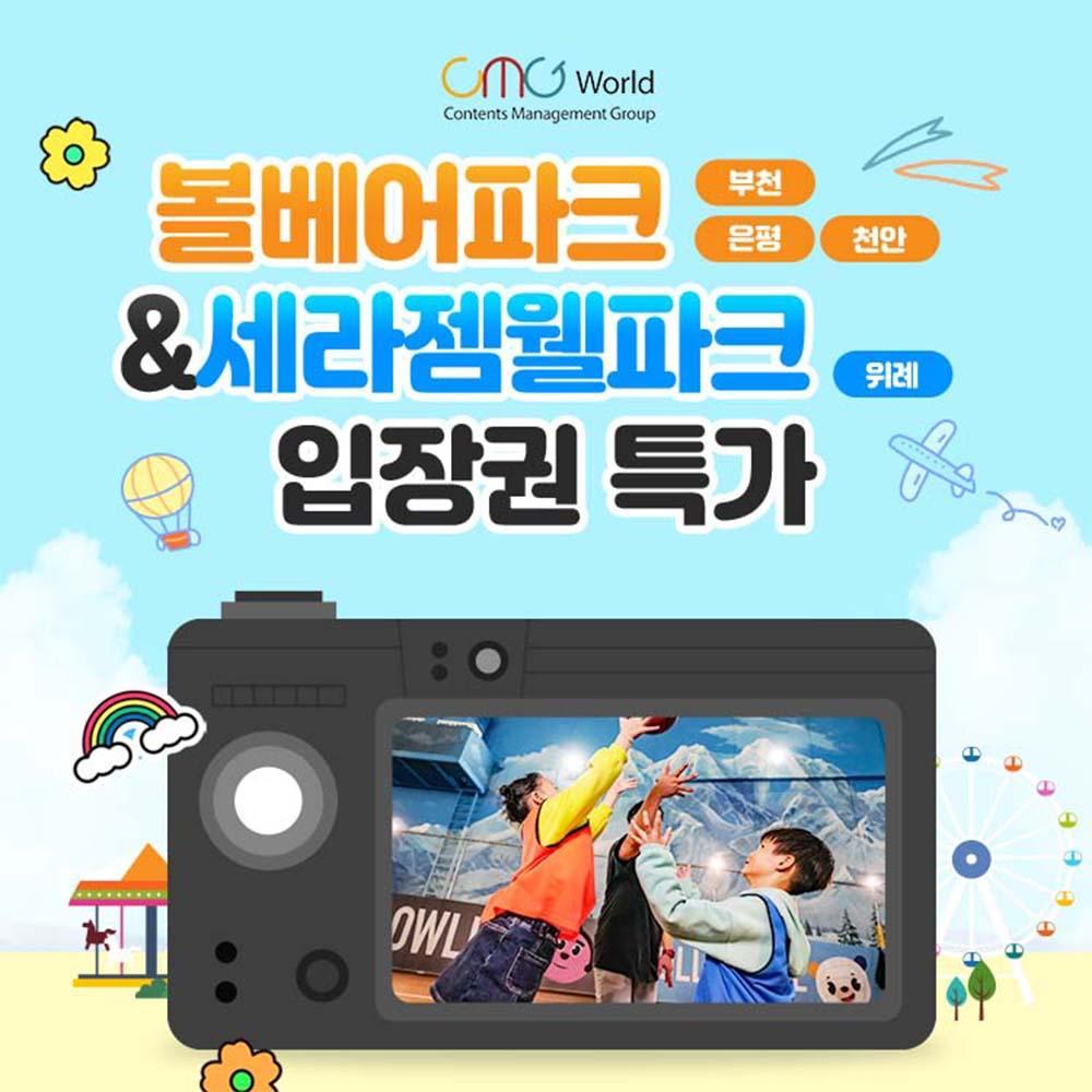 볼베어파크 부천, 은평, 천안 / 세라젬웰파크 위례점 키즈카페 통합특가 CMG월드