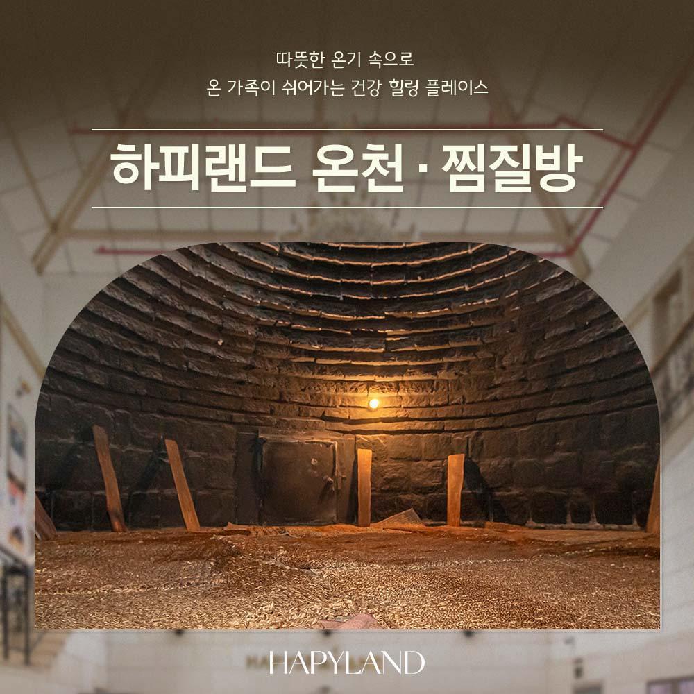 [경기 화성] 하피랜드 온천 · 찜질방