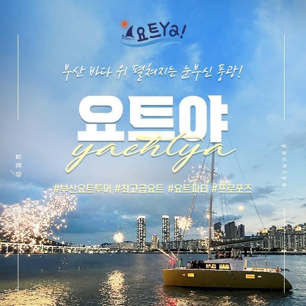요트투어 요트야