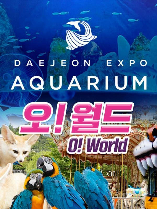 [대전] 오월드+엑스포 아쿠아리움 패키지