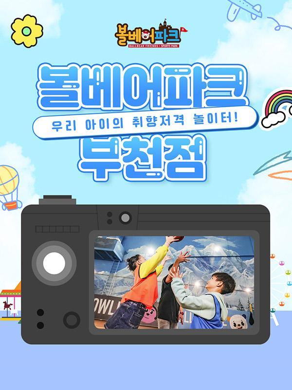 [경기 부천] 볼베어파크 부천점 실내 키즈카페  바운스