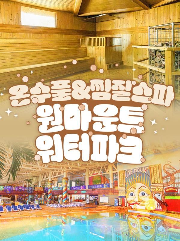 [일산] 원마운트 워터파크 겨울방학 상시특가