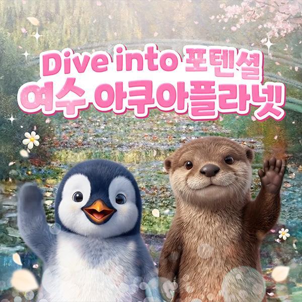 아쿠아플라넷 여수 입장권 (~4/2)