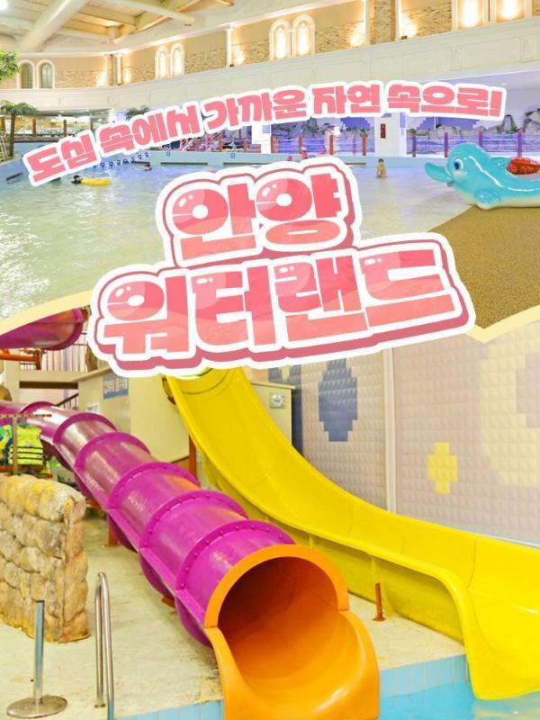 [안양] 워터랜드 비수기 이용권