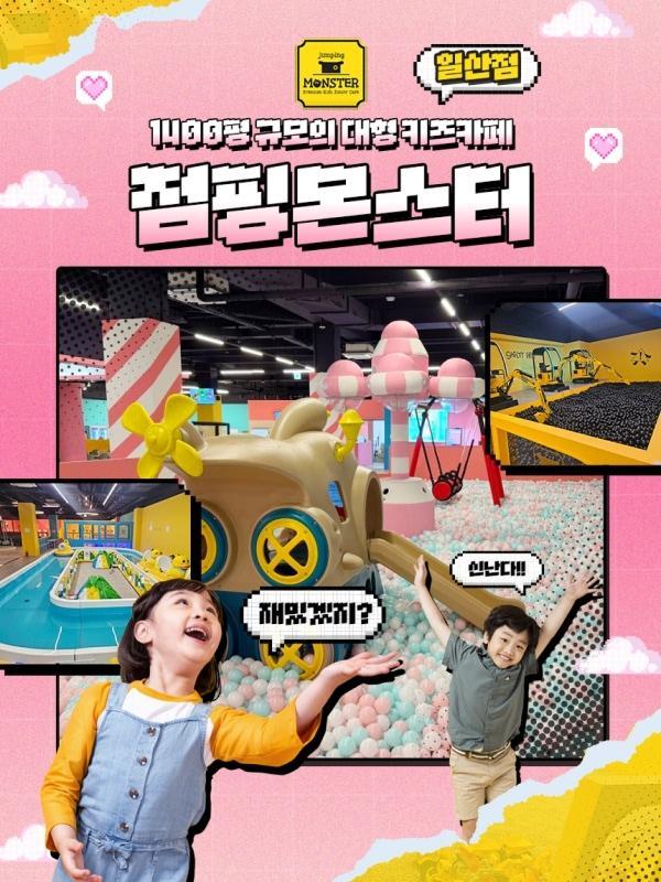 [일산] 대형 프리미어 키즈카페/키즈랜드 점핑몬스터 일산점 이용권