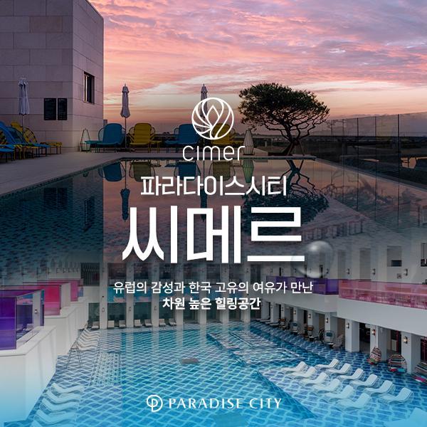 파라다이스시티 씨메르 아쿠아스파권/찜질스파권 (5-6월)