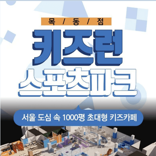 [목동]키즈런스포츠파크 (~26.06.30)