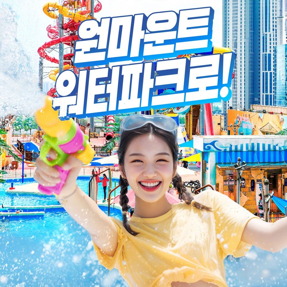 [일산]원마운트 워터파크