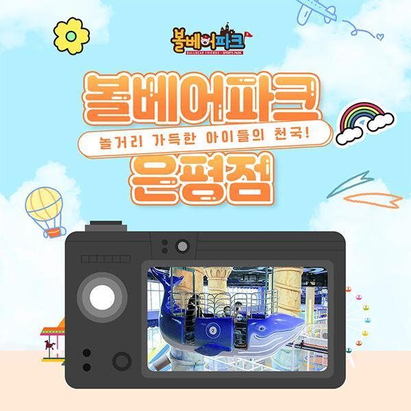 [특가]볼베어파크 은평점 롯데몰 키즈카페