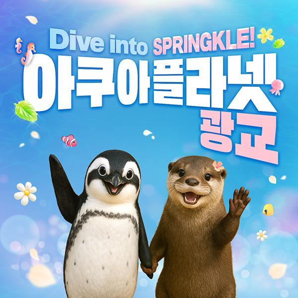 [특가] 아쿠아플라넷 광교 입장권 특가!