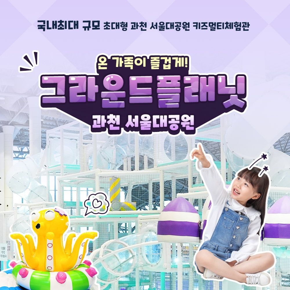 [과천] 그라운드플래닛 서울대공원점(구매 후 60일)