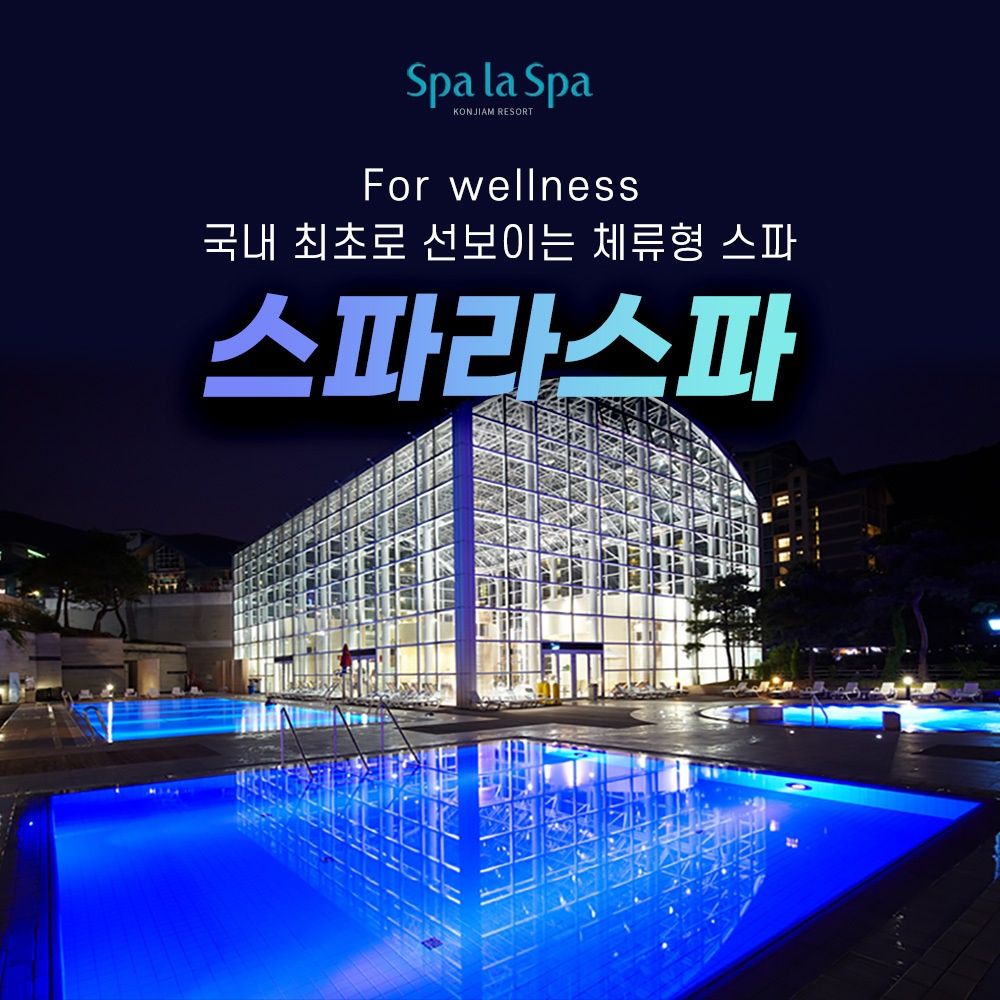 [광주] 곤지암리조트 스파라스파(3/13~6/18)