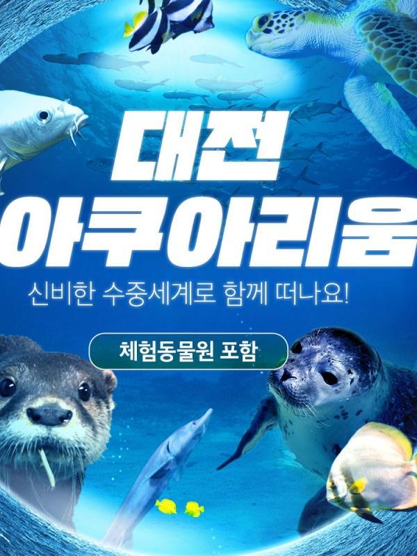대전 아쿠아리움 이용권