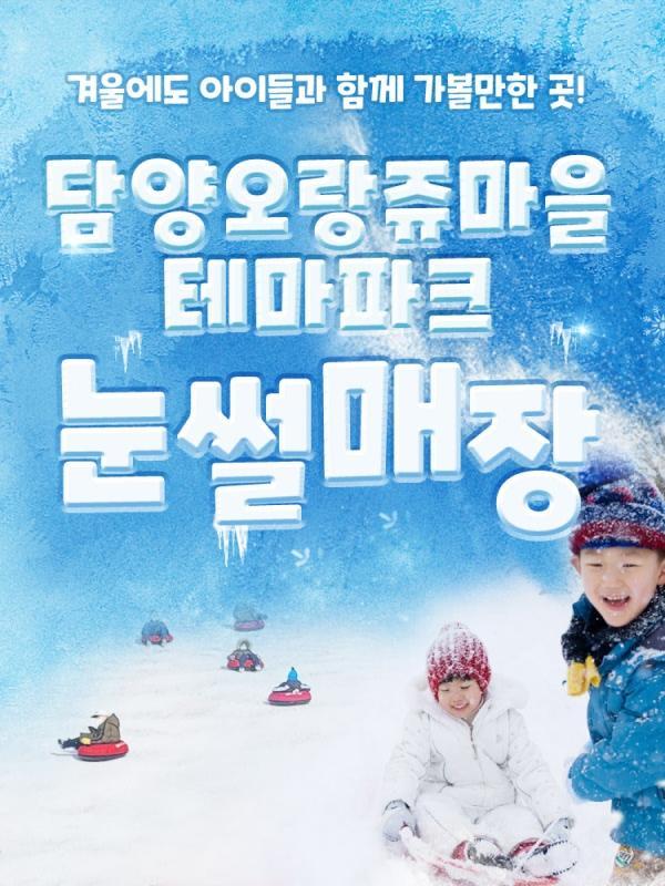 [전남] 담양오랑쥬마을 테마파크 눈썰매장
