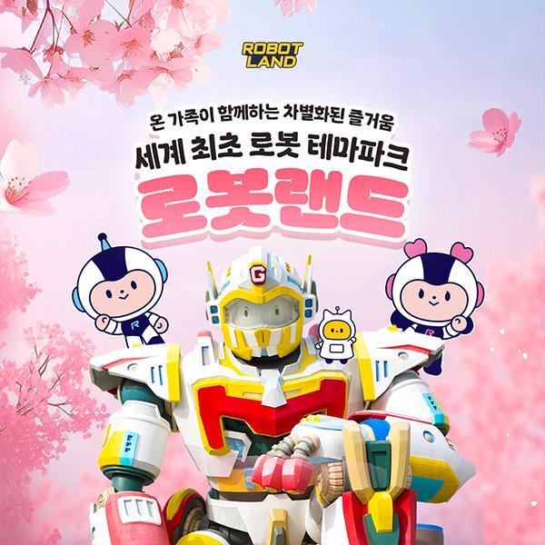 ★특가★ 마산 로봇랜드 종일권/오후권