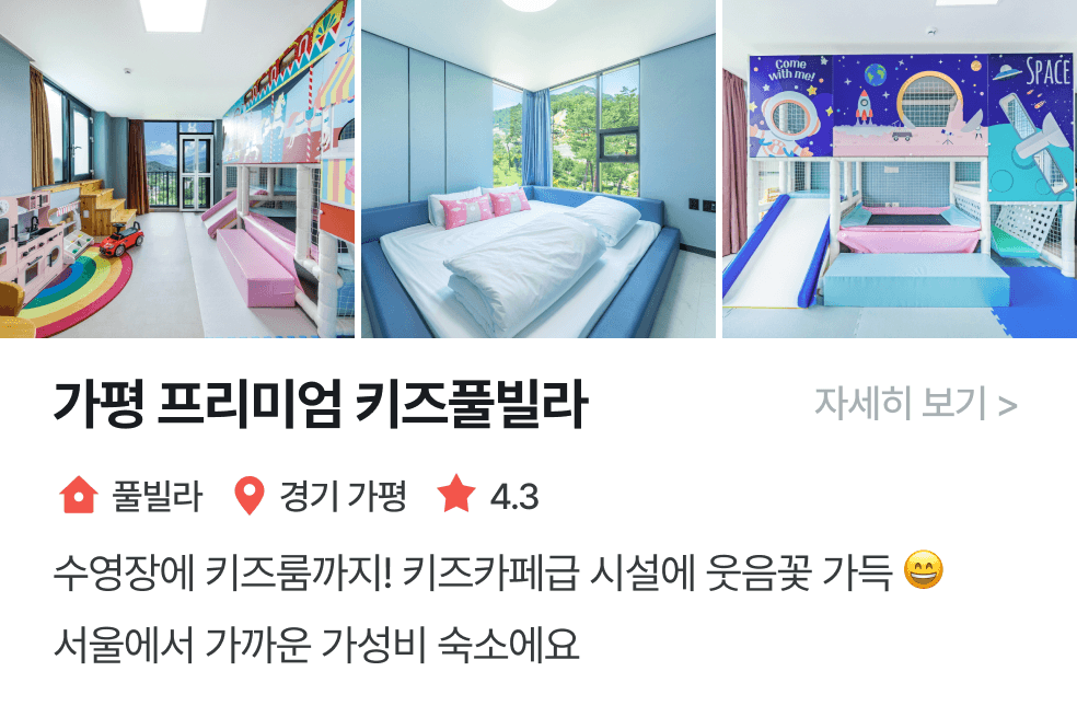 놀이연구소 | 가평 프리미엄 키즈풀빌라