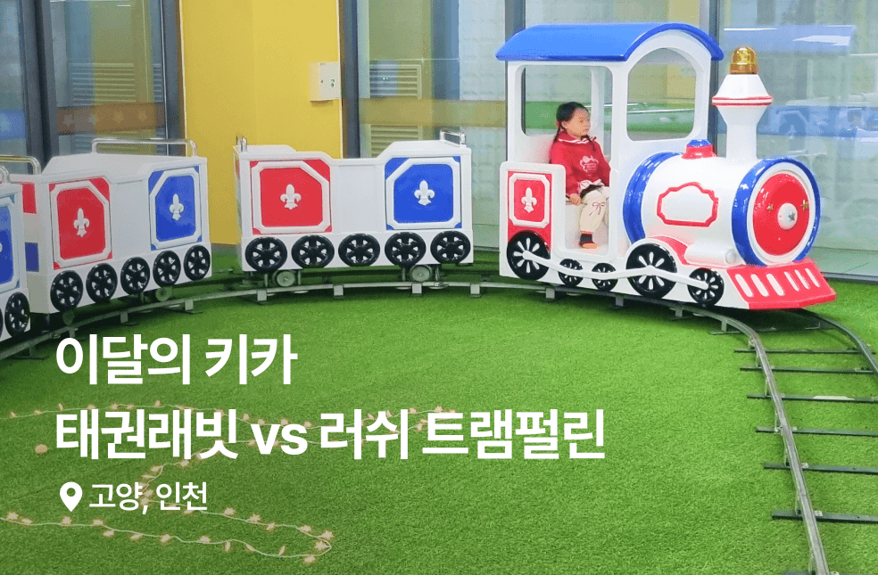 thumbnail_Play & Fun | 태권래빗 vs 러쉬 트램펄린