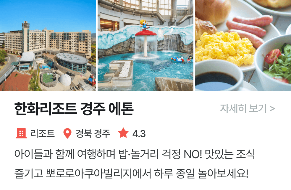 놀이연구소 | 한화리조트경주에톤