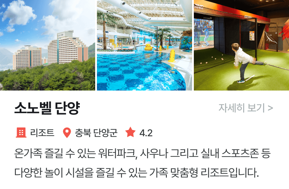 thumbnail_놀이연구소 | 소노벨단양