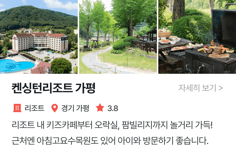 thumbnail_놀이연구소 | 켄싱턴리조트 가평 (4/28~)