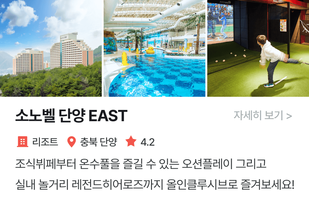 thumbnail_놀이연구소 | 소노벨단양