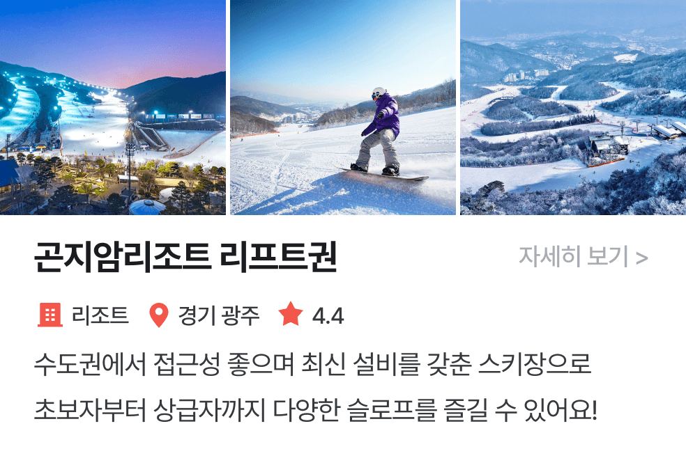 놀이연구소 | 곤지암리조트리프트권