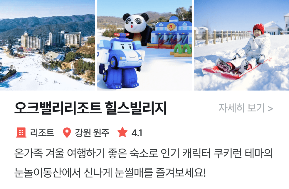 thumbnail_놀이연구소 | 오크밸리리조트힐스빌리지
