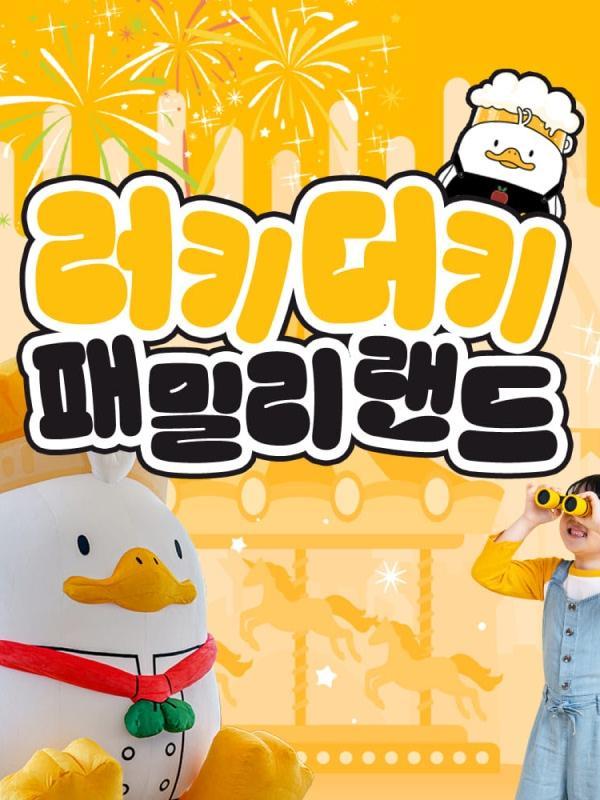 [칠곡] 러키더키 패밀리랜드(아쿠아리움&수목원)