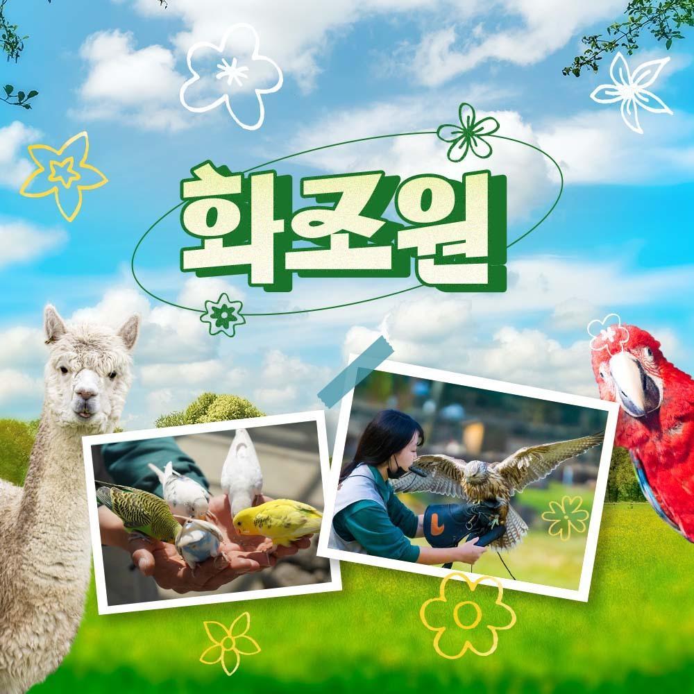 [제주] 화조원