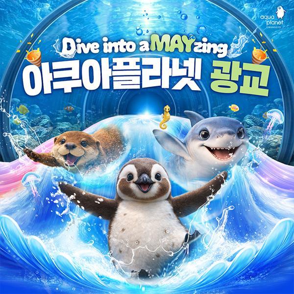 [광교] 아쿠아플라넷 입장권(5/1~5/31)
