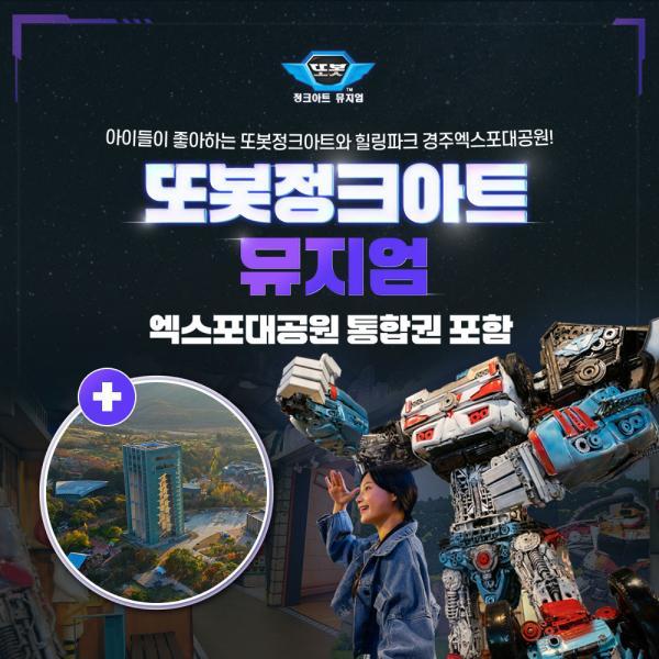 또봇정크아트(경주엑스포통합이용권 포함)