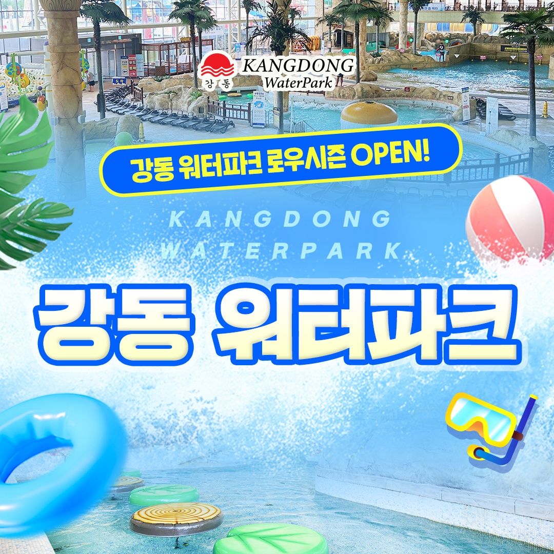 [경주]강동 워터파크 로우시즌 입장권(5/1-6/21)