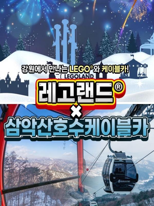 [강원] 레고랜드X삼악산케이블카 PKG